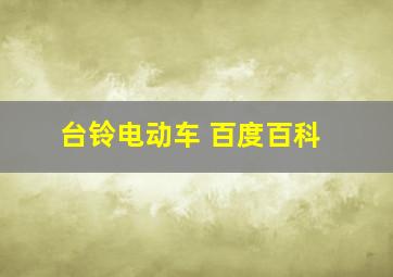 台铃电动车 百度百科